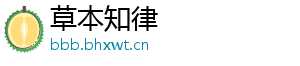 草本知律